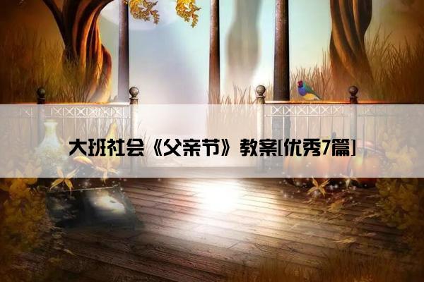 大班社会《父亲节》教案[优秀7篇]