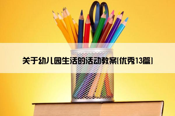 关于幼儿园生活的活动教案[优秀13篇]