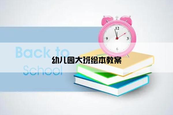 幼儿园大班绘本教案