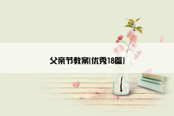 父亲节教案[优秀18篇]