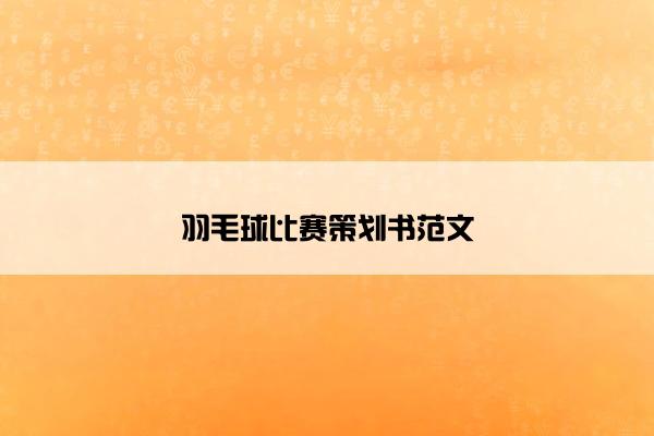 羽毛球比赛策划书范文