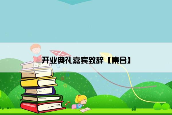 开业典礼嘉宾致辞【集合】