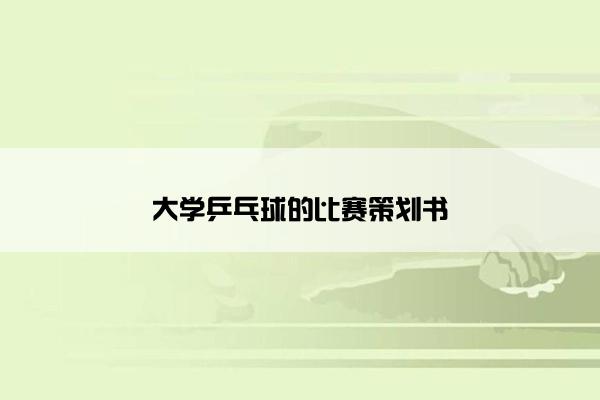 大学乒乓球的比赛策划书