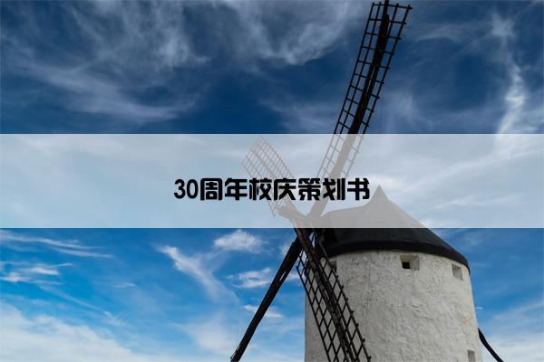 30周年校庆策划书