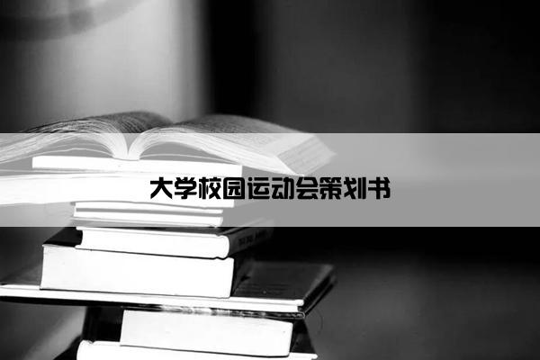 大学校园运动会策划书