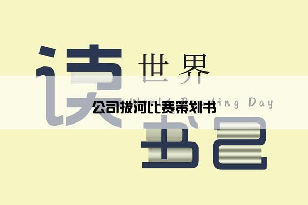 公司拔河比赛策划书