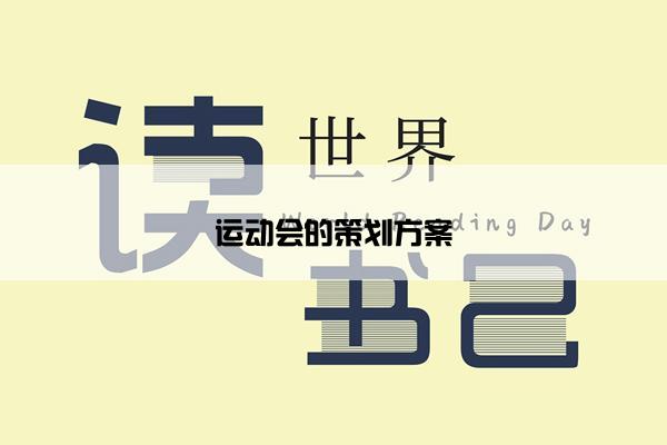 运动会的策划方案