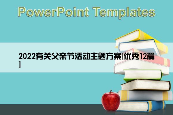 2022有关父亲节活动主题方案[优秀12篇]