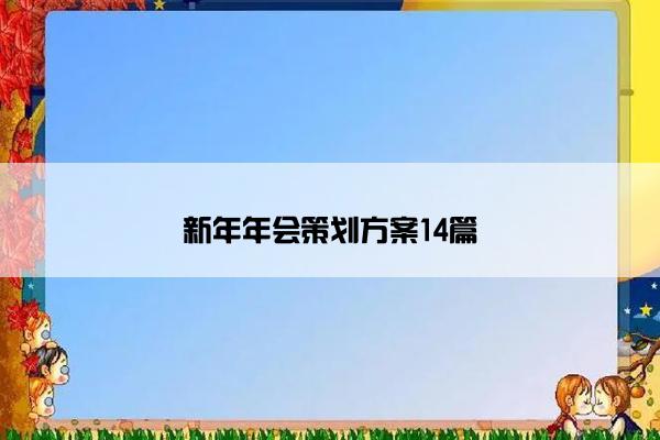 新年年会策划方案14篇