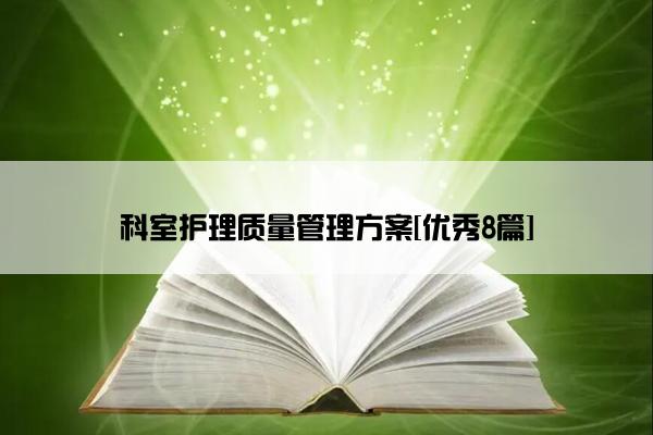 科室护理质量管理方案[优秀8篇]