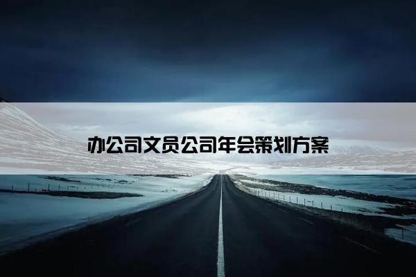 办公司文员公司年会策划方案