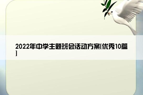 2022年中学主题班会活动方案[优秀10篇]