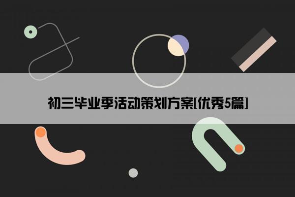 初三毕业季活动策划方案[优秀5篇]