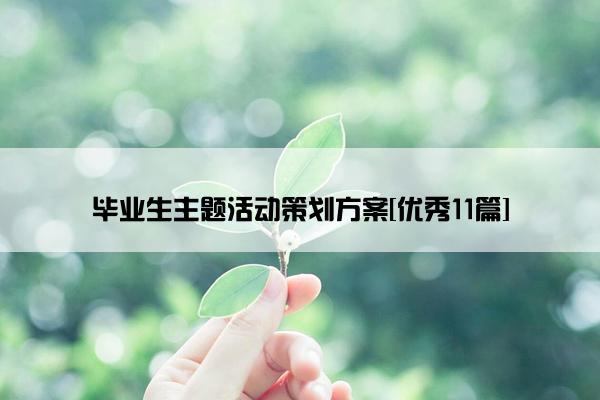 毕业生主题活动策划方案[优秀11篇]