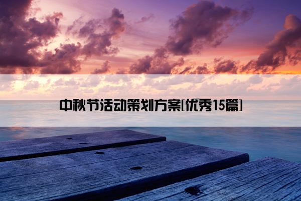 中秋节活动策划方案[优秀15篇]