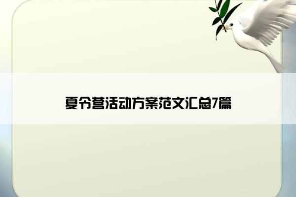 夏令营活动方案范文汇总7篇