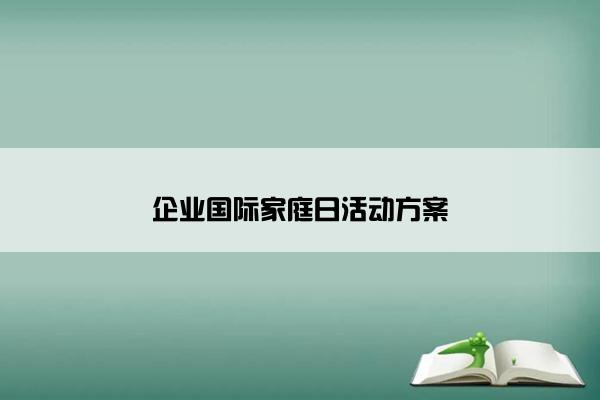 企业国际家庭日活动方案