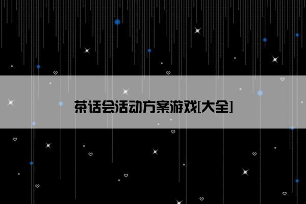 茶话会活动方案游戏[大全]