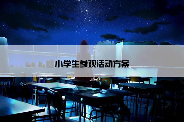 小学生参观活动方案