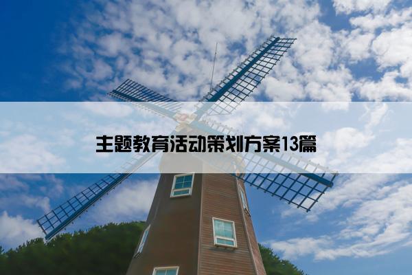 主题教育活动策划方案13篇