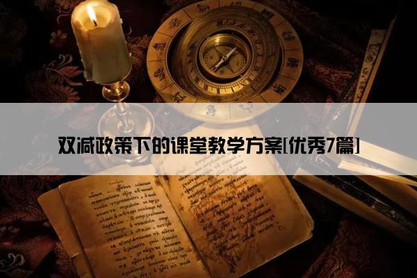 双减政策下的课堂教学方案[优秀7篇]