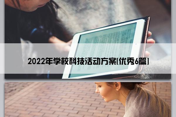 2022年学校科技活动方案[优秀6篇]