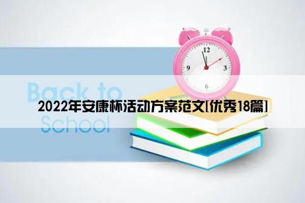 2022年安康杯活动方案范文[优秀18篇]