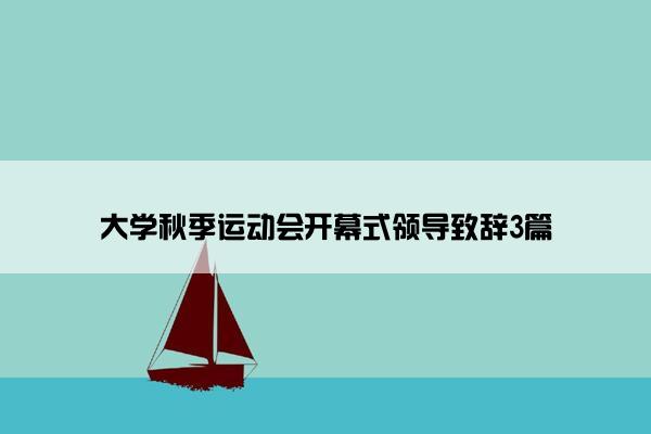 大学秋季运动会开幕式领导致辞3篇