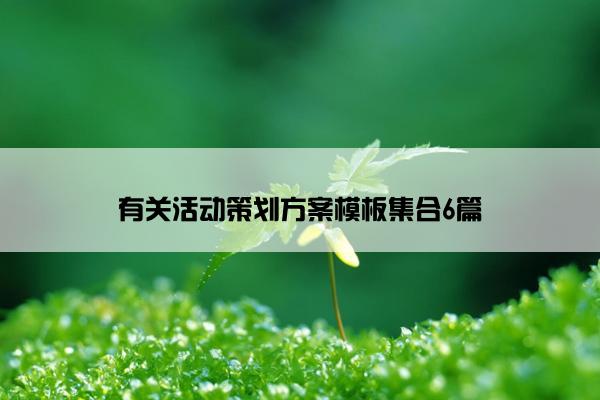 有关活动策划方案模板集合6篇