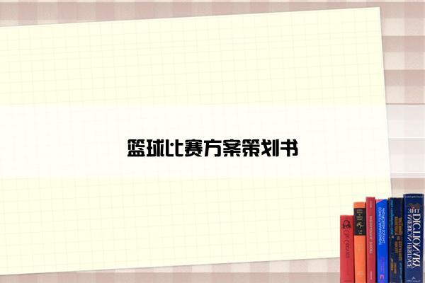 篮球比赛方案策划书