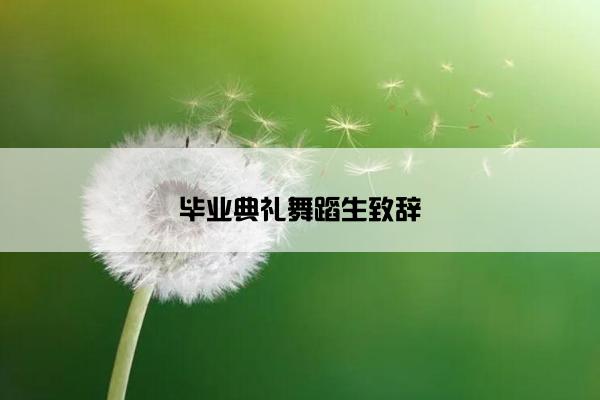 毕业典礼舞蹈生致辞