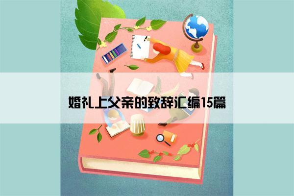 婚礼上父亲的致辞汇编15篇