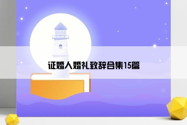 证婚人婚礼致辞合集15篇