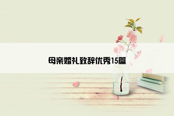 母亲婚礼致辞优秀15篇