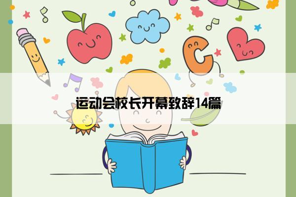 运动会校长开幕致辞14篇