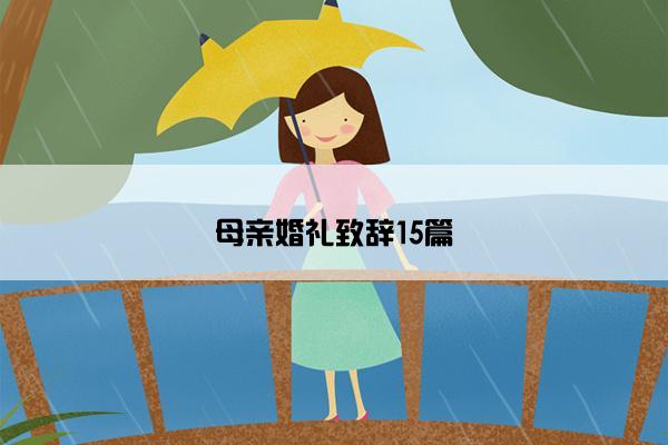 母亲婚礼致辞15篇