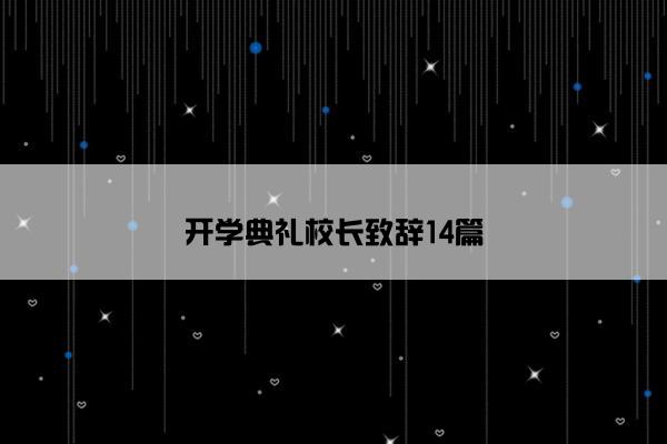 开学典礼校长致辞14篇