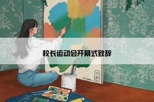 校长运动会开幕式致辞