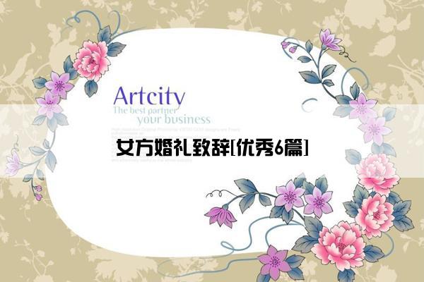 女方婚礼致辞[优秀6篇]