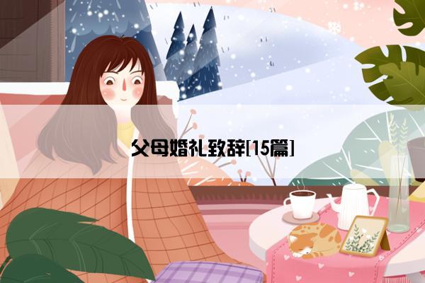 父母婚礼致辞[15篇]