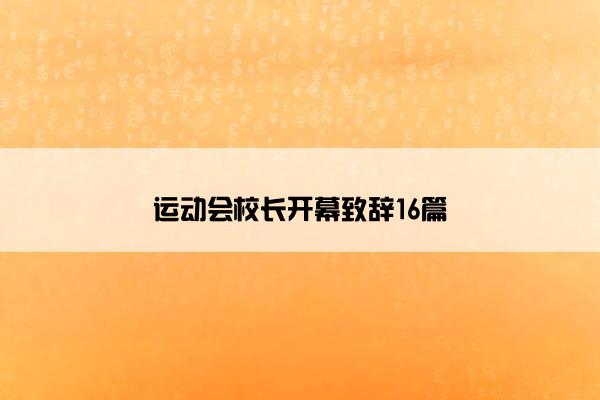 运动会校长开幕致辞16篇