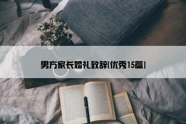 男方家长婚礼致辞[优秀15篇]