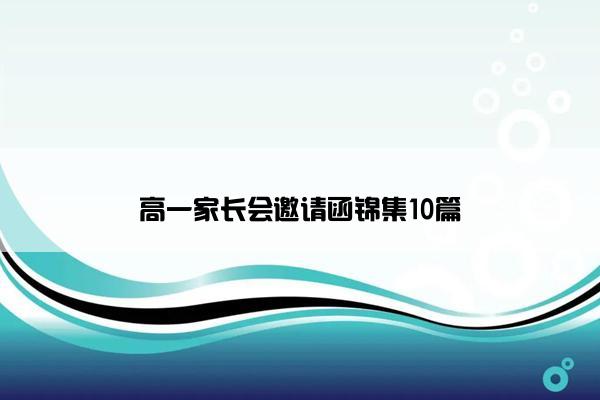 高一家长会邀请函锦集10篇