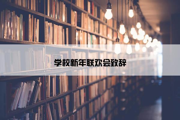 学校新年联欢会致辞