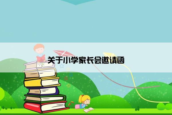 关于小学家长会邀请函