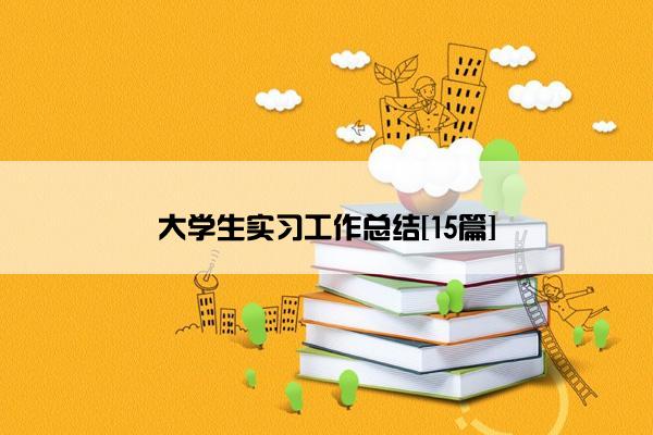 大学生实习工作总结[15篇]