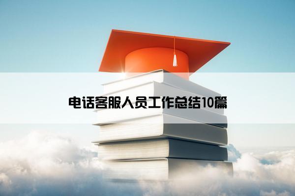 电话客服人员工作总结10篇