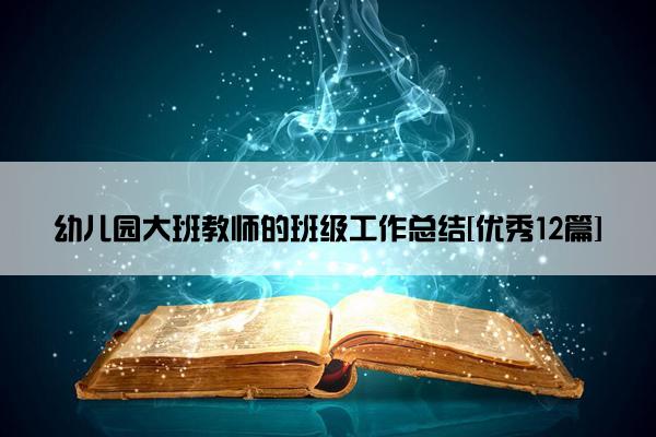 幼儿园大班教师的班级工作总结[优秀12篇]