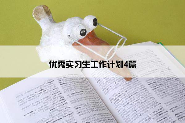 优秀实习生工作计划4篇