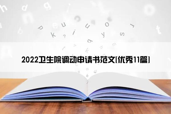 2022卫生院调动申请书范文[优秀11篇]